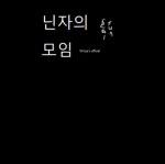 닌자 오피셜