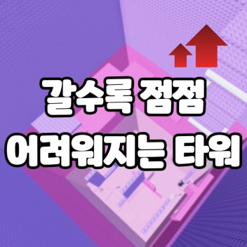 갈수록 점점 어려워지는 타워