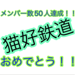 猫好鉄道グループ
