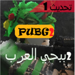 Pubg l بيبجي العرب 2