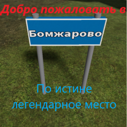 Деревня "Бомжарово"