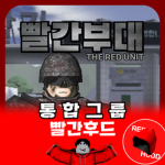 빨간후드 공식그룹(찐 잼민단)