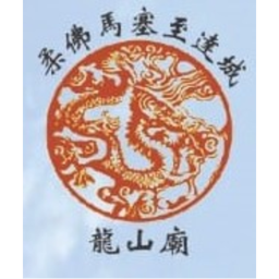 至达城龍山廟