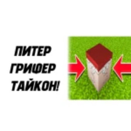 ПИТЕР ГРИФЕР ТАЙКУН