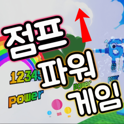 점프 파워 게임