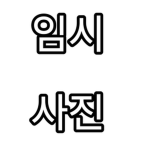 청파도 | 靑波島 | Cheongpado