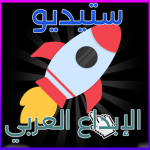 ستوديو الإبداع العربي (مبرمجين)