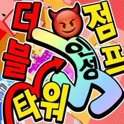 인성 덥점타 icon