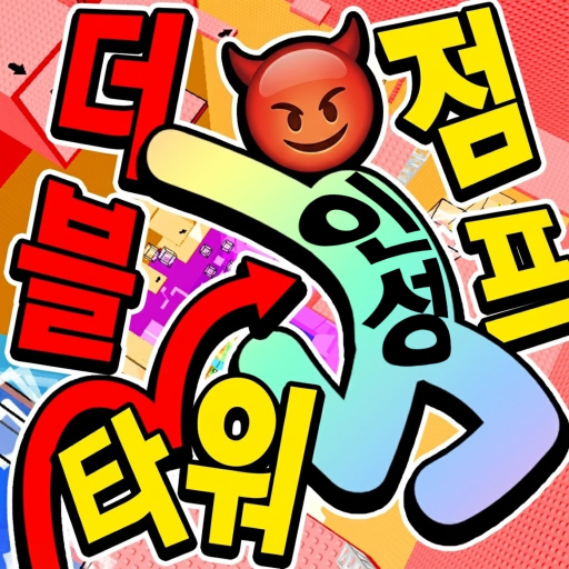 인성 덥점타