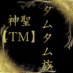 神聖(ニ代目)タムタム族.本部