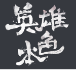 英 雄 本 色