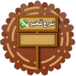 لوحة التبرع