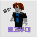 로고부대!!!!!