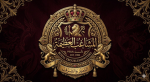 مملكة ال مشاغب