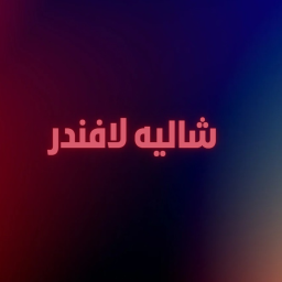 شاليه لافندر