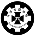 ｜I.S.F.｜內部保衛部隊｜Internal Security Force｜