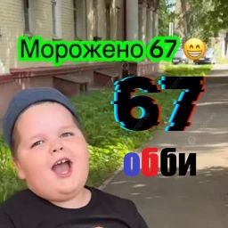 МОРОЖЕНКО 67 ОББИ МЕМ icon