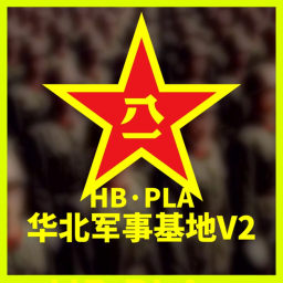 华北军事基地V2春节更新