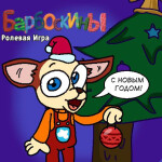 [Новый год ]Барбоскины (гав гав диско!)