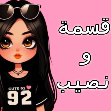 قسمة ونصيب💕 ( الاصلي)