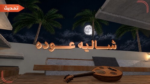 شالية عوده | تحديث