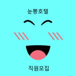 눈뽕호텔 직원 모음