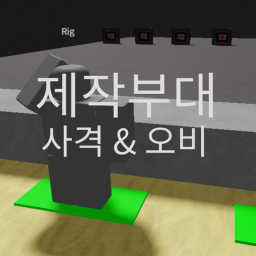 제작부대 [사격 오비] 테스트 맵