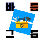 바름 그룹