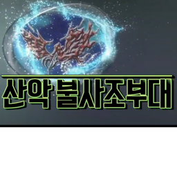 산악 불사조 부대