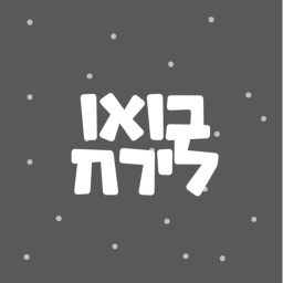 בואו לירח