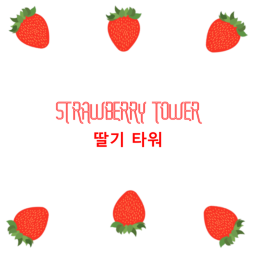STRAWBERRY TOWER [딸기 타워]