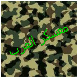 معسكر العرب