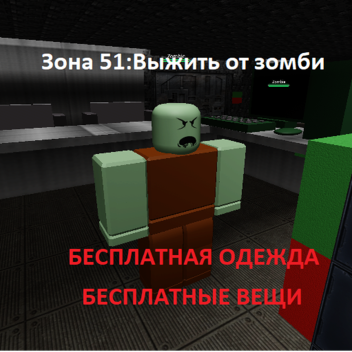 ЗОНА 51 Выживи от зомби 