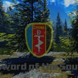 “ 华南之剑 ”