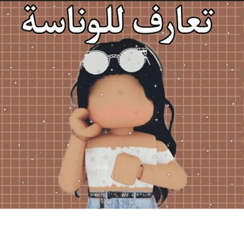 تعارف للوناسة ☄️ 