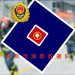 深圳市消防总队
