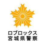 ロブロックス宮城県警察 交通部