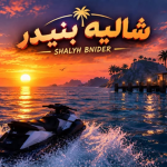 شاليه بنيدر