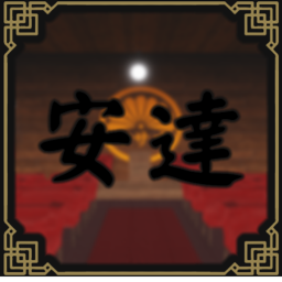 安達