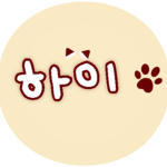 하이의 구룹!
