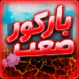 باركور صعب جدا