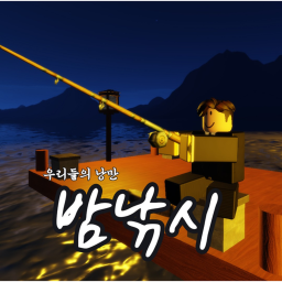 밤낚시