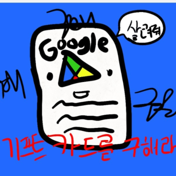 기프트카드를 구해라~~