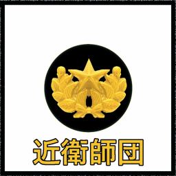 [IJA] Imperial Guard Training Base 2