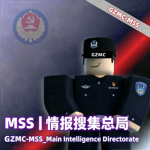 ［Intelligence］GZMC MSS 情报搜集总局