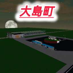 大島町