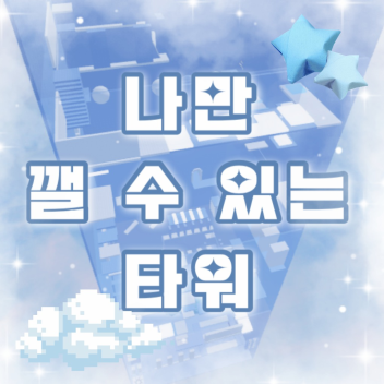 나만 깰 수 있는 타워