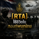 กองทัพบกไทย | Thai Army Roleplay
