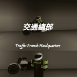 角色扮演[香港警務處] ｜HKPHQ｜交通總部
