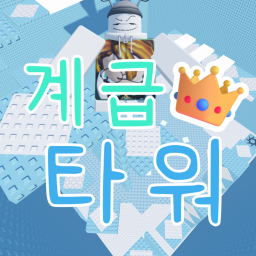 계급 타워